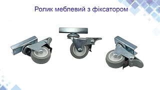 Ролик меблевий поворотний з U-кронштейном з гальмом ПВХ D50 H65 (0516FHG) www.maysterfix.com