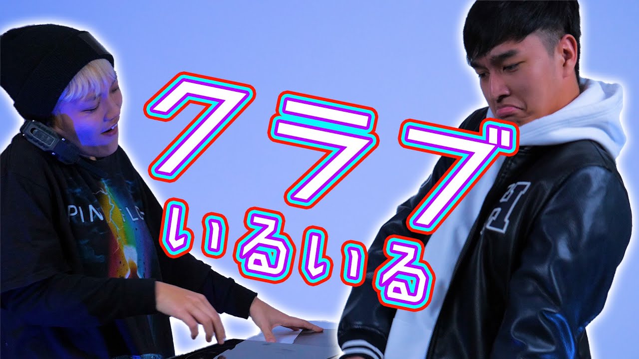 【いるいる】クラブで見かける様々な人間