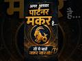 अगर आपका पार्टनर मकर है तो ये सच जरूर जान लो! 😱 | Capricorn Partner Secrets