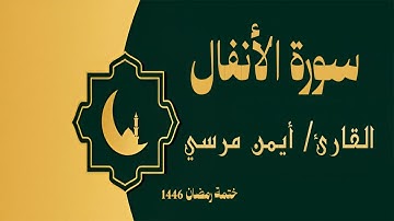 سورة الأنفال كاملة - الشيخ أيمن مرسي والشيخ عبد الرحمن أسامة