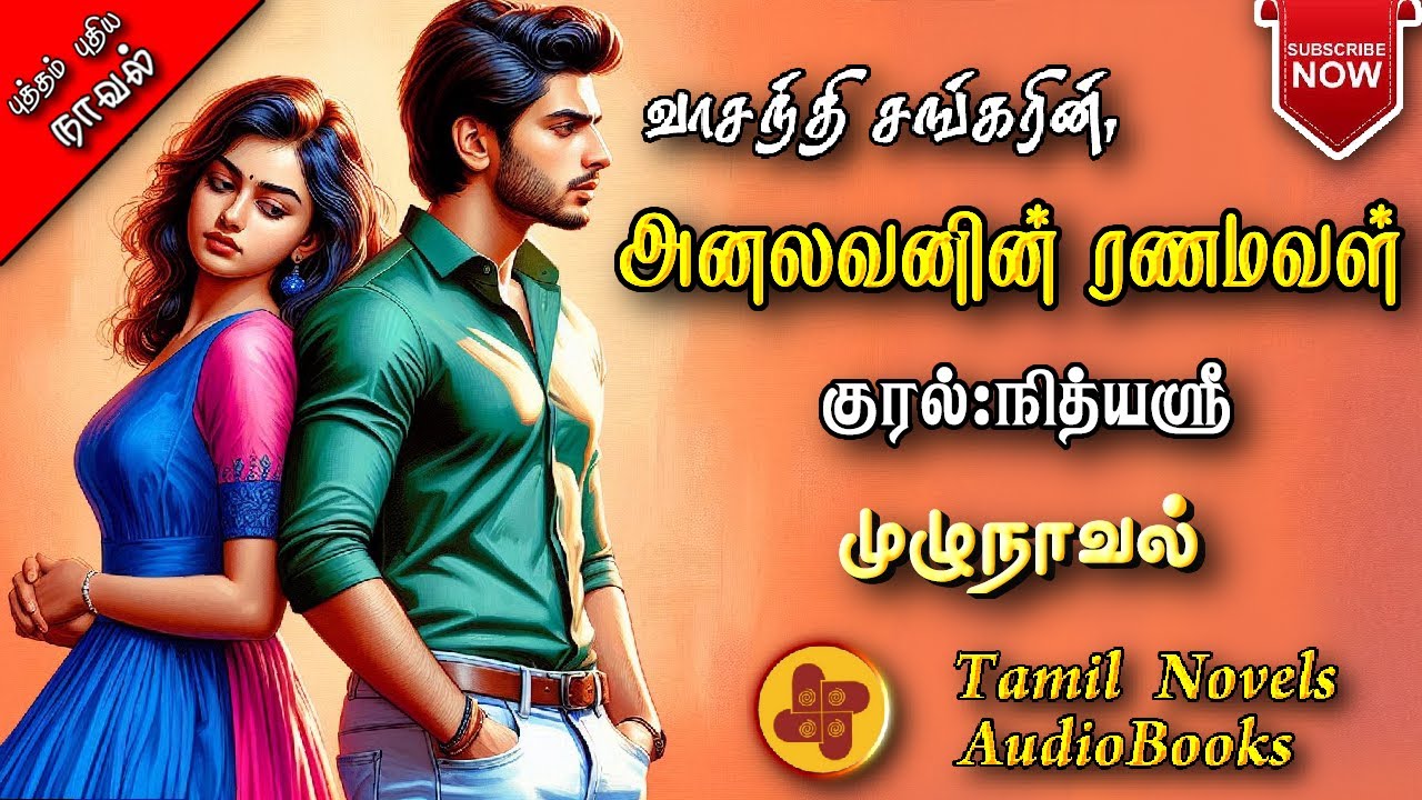 அனலவனின் ரணமவள் | vasanthi shankar | tamil audio novels | atm tamil novels |Antihero romantic novels