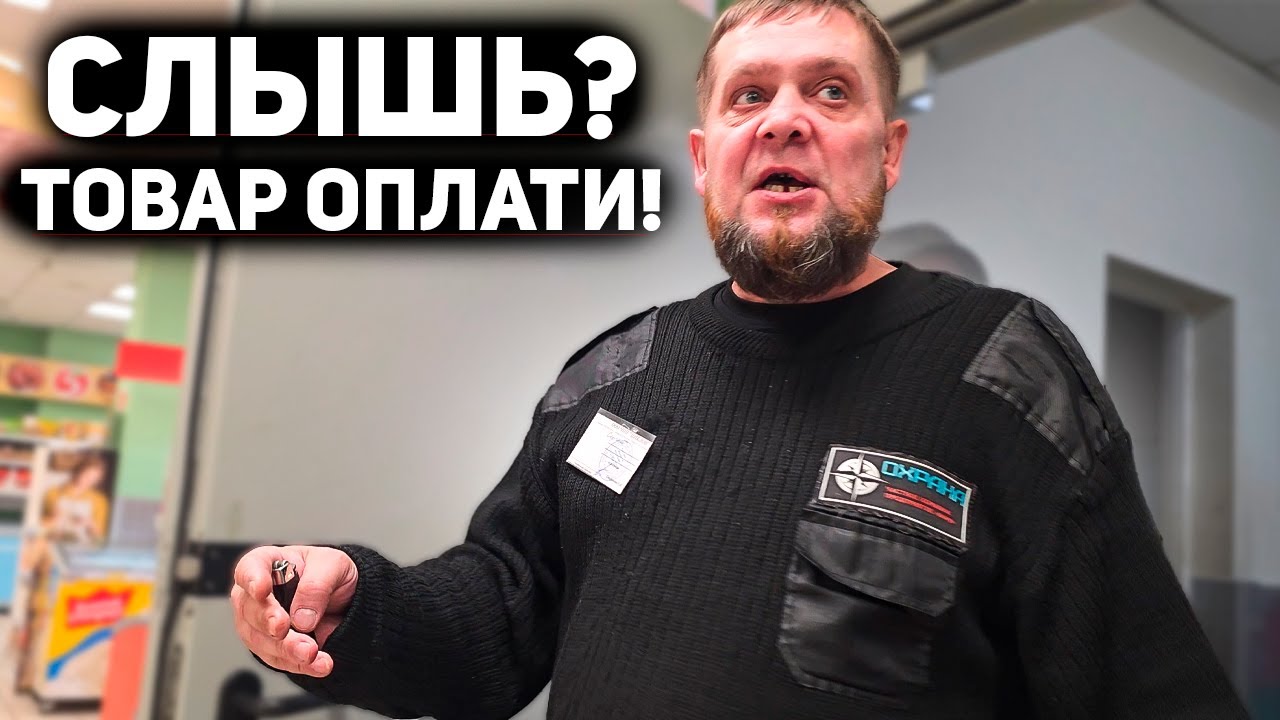 БОРЗЫЙ ОХРАННИК ИЗ 90х КИДАЕТСЯ И БЫКУЕТ НА ПОКУПАТЕЛЕЙ / ОБВИНИЛИ В КРАЖЕ ТОВАРА