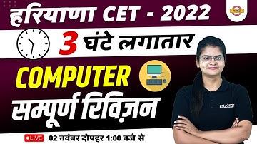 HARYANA CET 2022 | COMPUTER MARATHON CLASS | COMPLETE REVISION | BY PREETI MA