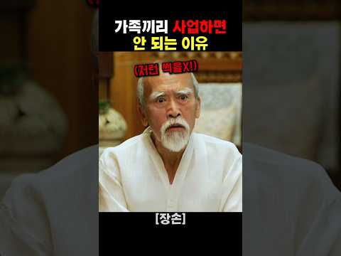가족끼리 사업하면 안되는 이유