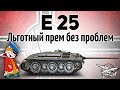 E 25 - Льготный прем без проблем - Это законно?