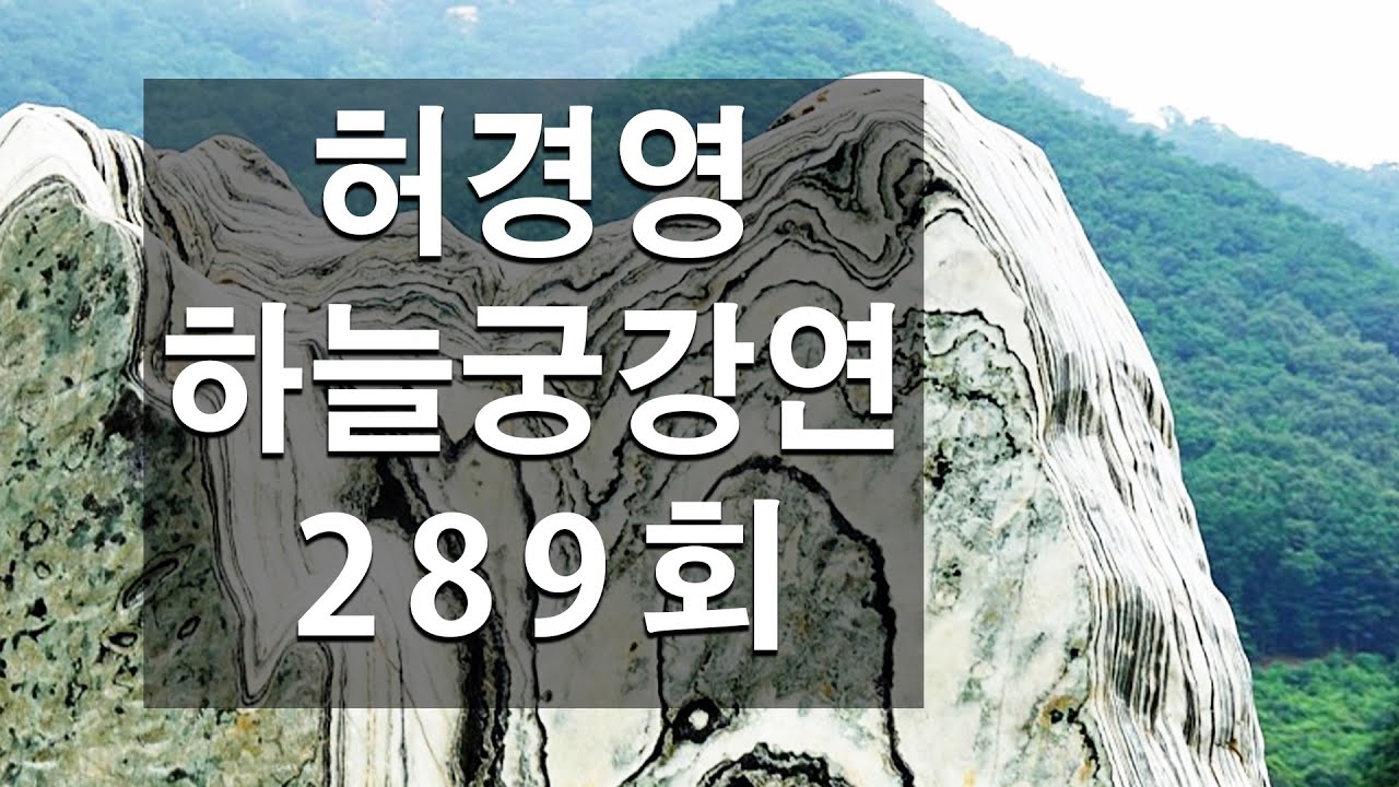 289회 허경영 하늘궁 강연 (2023.02.12) - 정치, 사회 갤러리