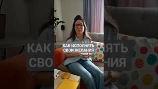 КАК ИСПОЛНЯТЬ СВОИ ЖЕЛАНИЯ #достижениецели #мечтысбываются #исполнениежеланий #психология