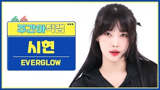 [주간아 직캠 4K] EVERGLOW SIHYEON - SLAY (에버글로우 시현 - 슬레이) l EP.627