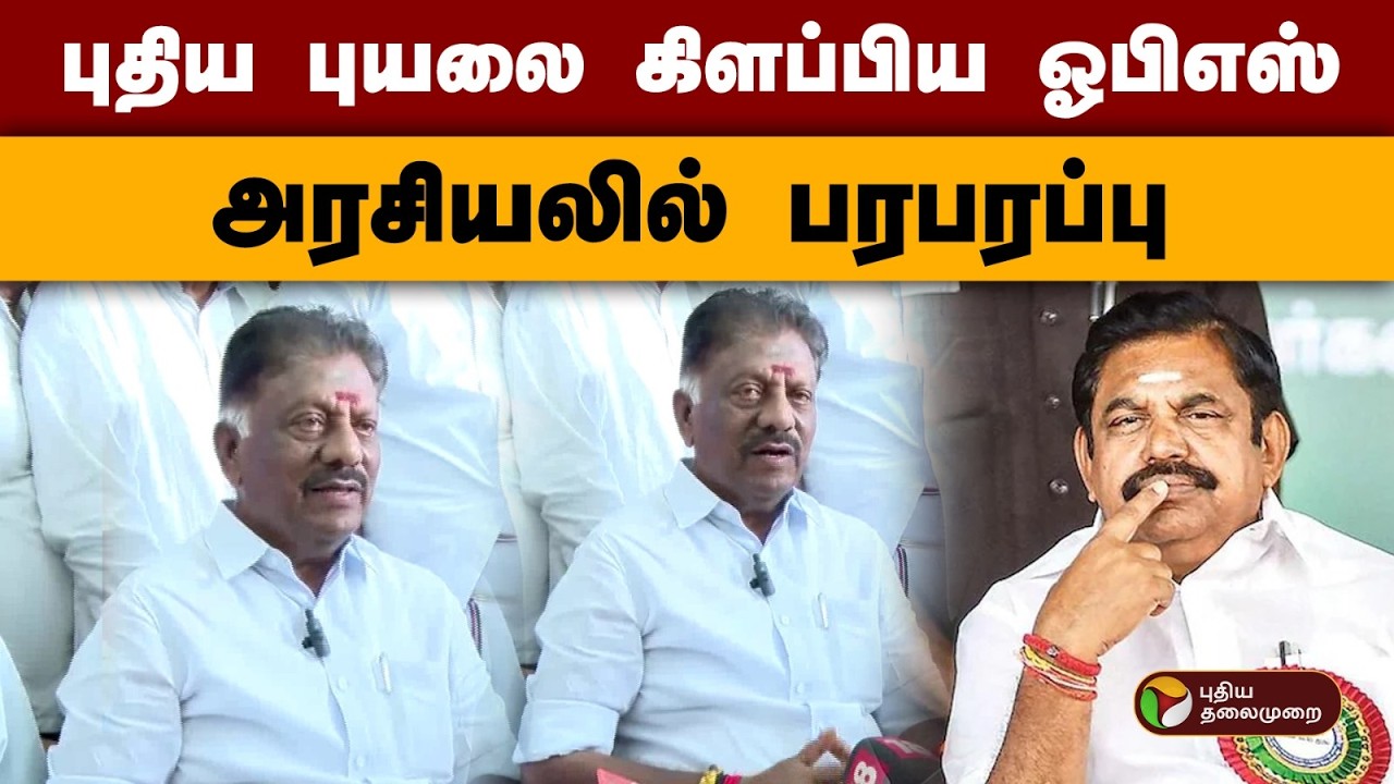 புதிய புயலை கிளப்பிய ஓபிஎஸ் - அரசியலில் பரபரப்பு  | Jayalalithaa | Ops