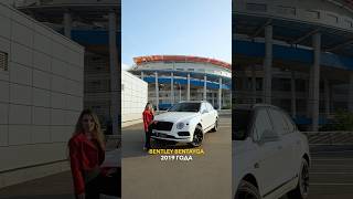 Bentley Bentayga. Купили бы себе? #bentley #bentayga #автоизевропы #премиумавто