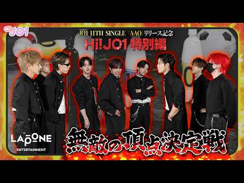 [Hi! JO1] 頂点学園特別編🔥後編