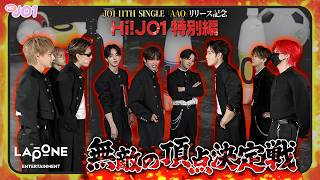[Hi! JO1] 頂点学園特別編🔥後編