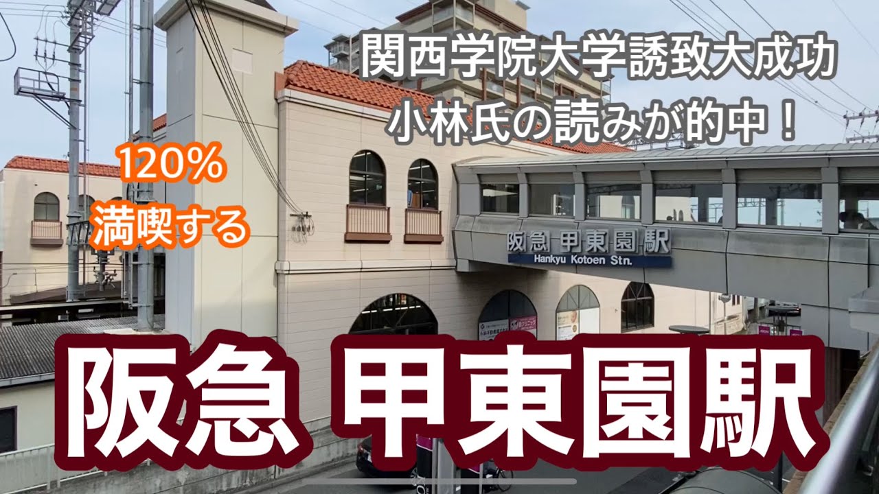 【阪急今津線】甲東園駅　120％満喫する　関西学院大学誘致大成功　小林氏の読みが的中！