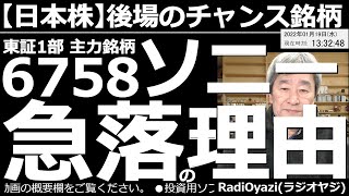 【日本株－後場のチャンス銘柄】6758ソニー急落の理由！　日経平均が600円を超える下落となり、東証１部の主要銘柄の中にも株価が急落しているものが目立つ。中でもソニーの下落は顕著だ。このあとどうなる？