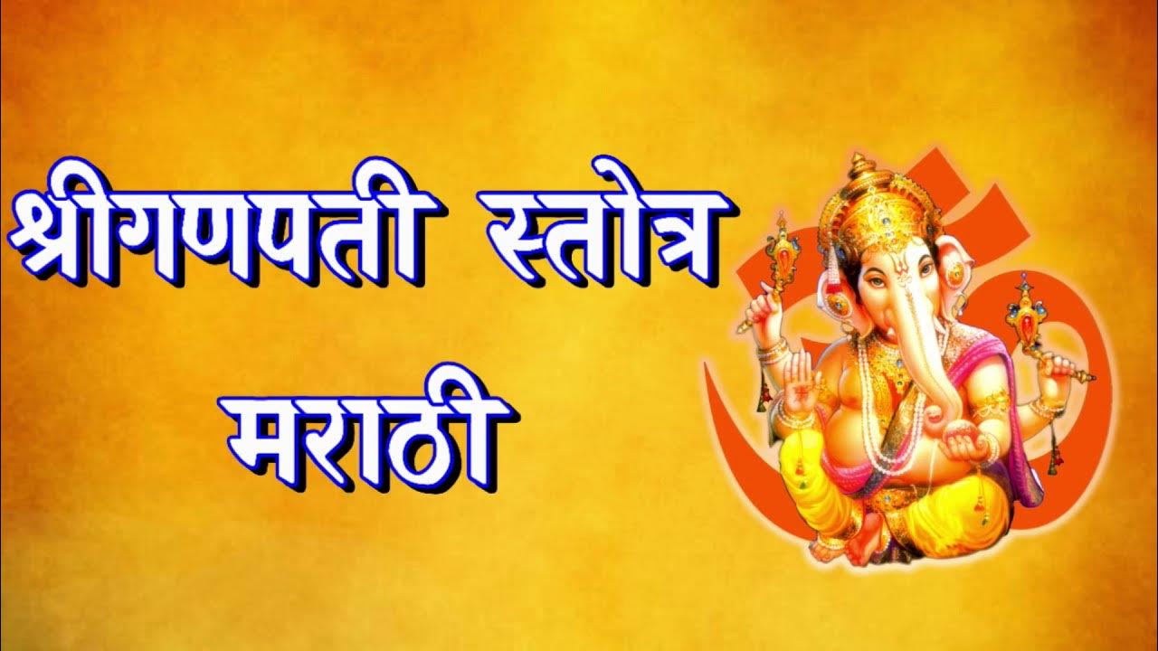 Ganpati Stotra In Marathi (गणपती स्तोत्र मराठी) By Bhakti Sagar