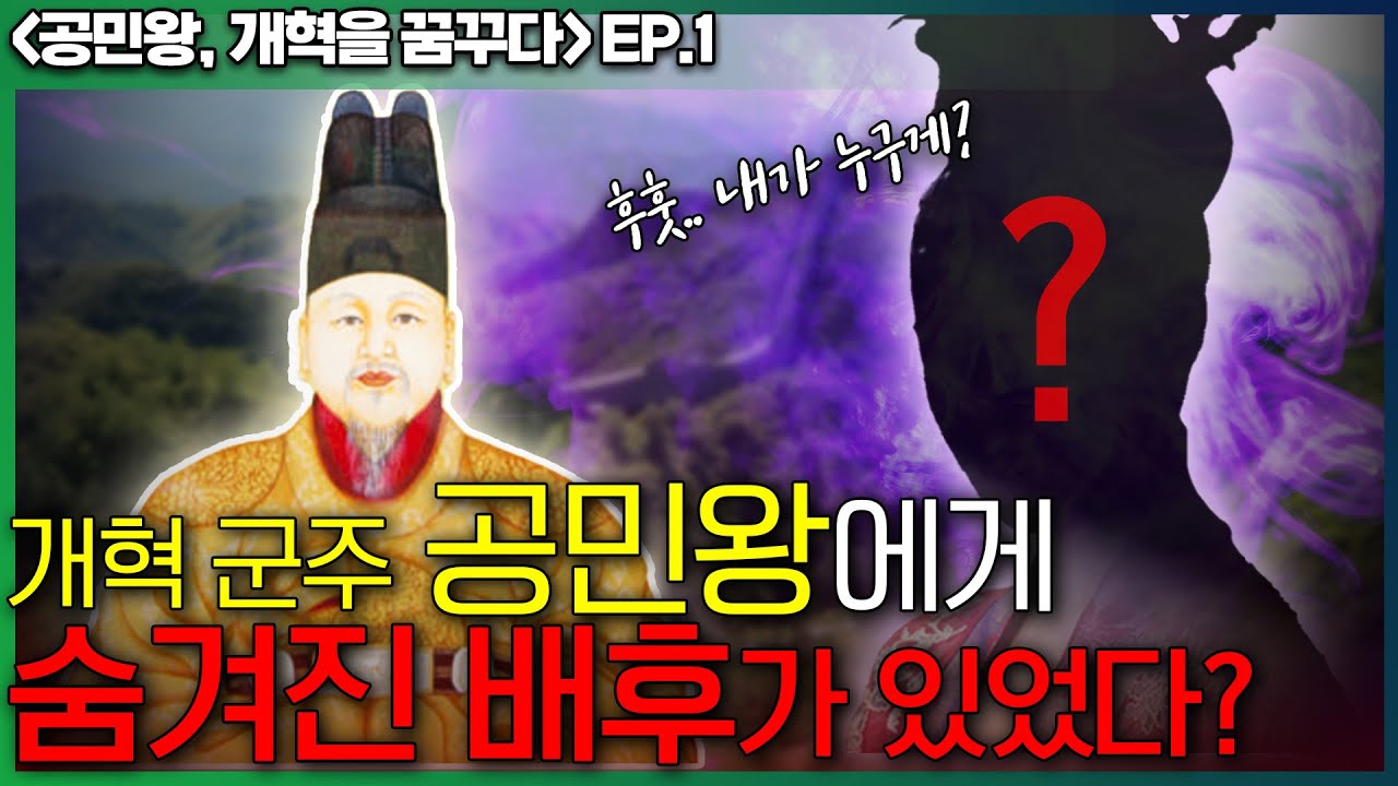 공민왕 Ep.1] 몽골 권력을 장악했던 그녀의 정체? - 공민왕을 왕 자리에 앉힌 그녀의 등장 - Youtube