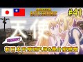 #41《台日日常PUBG》和日本天使玩PUBG是什麼感受？居然要帶我去天國！！