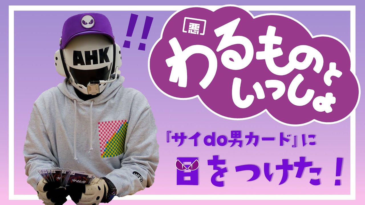 わるものといっしょ ～サイdo男カードに目をつけた！～ - YouTube