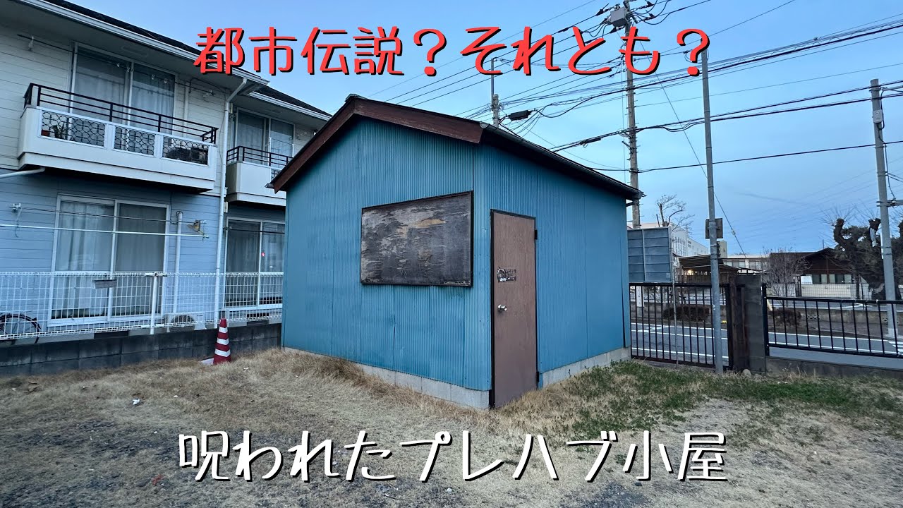 東京都 呪われたプレハブ小屋 - YouTube