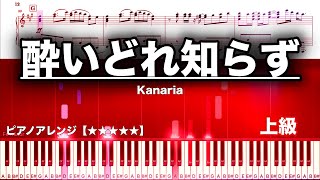 酔いどれ知らず/ Kanaria【上級　ピアノ楽譜】