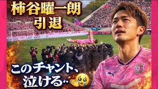柿谷曜一朗 引退試合｜セレッソ大阪 歴代チャントから最後の胴上げまで