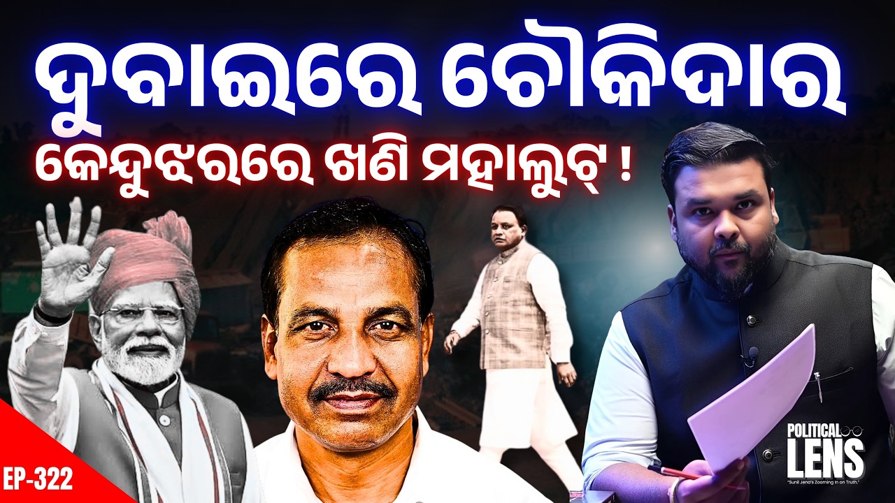 Dubaiରେ CM ମୋହନ ମାଝୀ, କେନ୍ଦୁଝରରେ ଖଣି ମାଫିଆଙ୍କ ରାଜ? | Keonjhar Mining Mafia | The Politics Odia