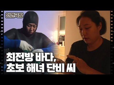 [최전방 해녀 조단비] (1/15) [인간극장/Screening Humanity] | KBS 250310 방송