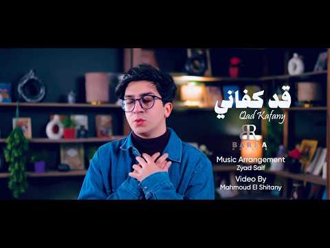 Baraa Masoud - Qad Kafani | براء مسعود - قد كفاني