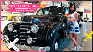 ЕДЕМ В ЧЕХИЮ! ИСТОРИЯ КОМПАНИИ SKODA. МУЗЕЙ. АВТОБАЗАРЫ ПРАГИ