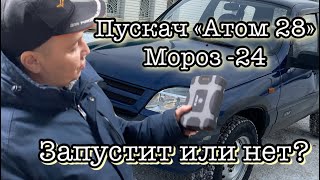 Пускач Атом 28 поможет ли в мороз -24.Проверяем