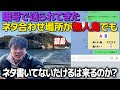 【ドッキリ】暗号で送られてきたネタ合わせ場所が無人島でもネタを書いてないたけるは来るのか？