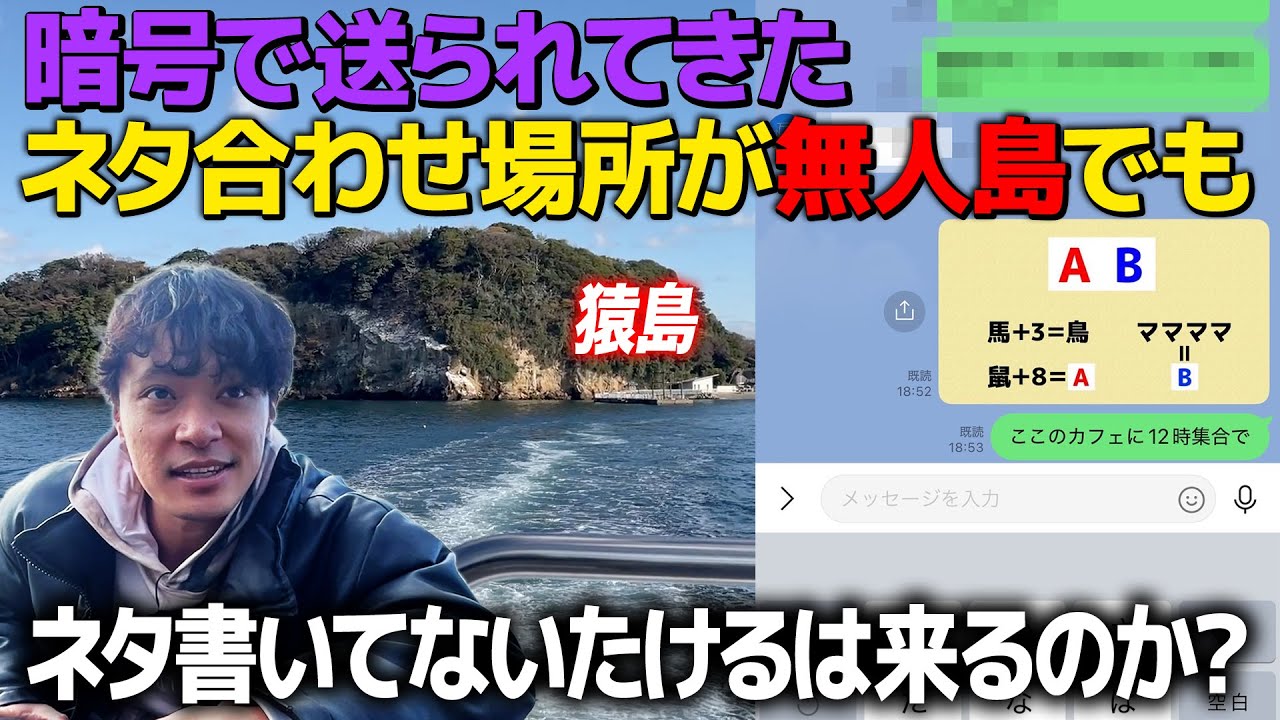 【ドッキリ】暗号で送られてきたネタ合わせ場所が無人島でもネタを書いてないたけるは来るのか？
