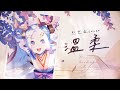 【日本人唱】五月天『溫柔』｜ covered by 烈芝麻。/れっつま。 #歌ってみた #新人vtuber #れっつま #烈芝麻 #五月天