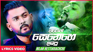 Magen Senehe Labapu - Nilan HettiArachchi Lyrical Video | Sinhala New Songs | Sinhala Sindu 2019