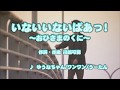 カラオケJOYSOUND (カバー) いないいないばあっ!~おひさまのくに~ / ゆうなちゃん/ワンワン/うーたん (原曲key) 歌ってみた