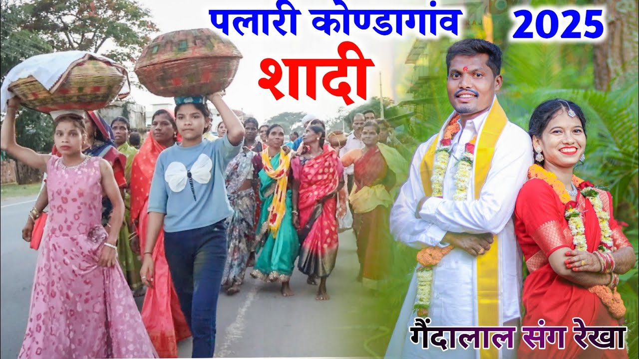 पलारी कोण्डागांव शादी वीडियो || Pallari Kondagaon Shadi || Raju ...