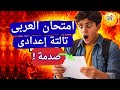 أقوى امتحان لغة عربية تالتة اعدادى الترم الأول هل الامتحان اتسرب 