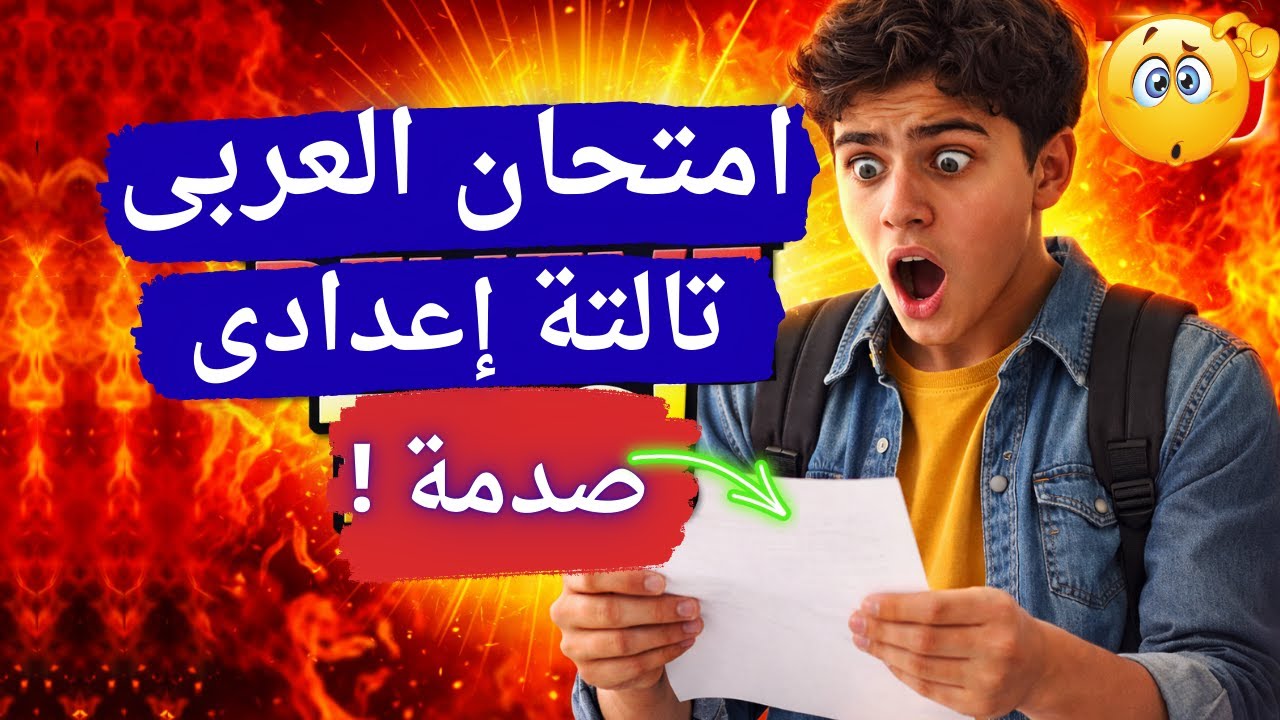 أقوى امتحان لغة عربية تالتة اعدادى الترم الأول | هل الامتحان اتسرب 🤔