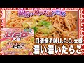 日清焼そばU.F.O.大盛 濃い濃いたらこ【魅惑のカップ麺の世界3126杯】