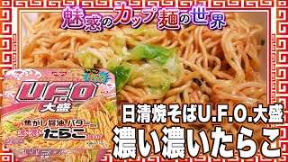 日清焼そばU.F.O.大盛 濃い濃いたらこ【魅惑のカップ麺の世界3126杯】