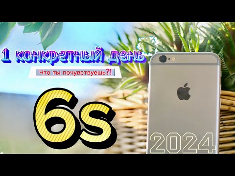 1 день с iPhone 6s в 2024 году