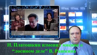 Н. Платошкин изменил мнение о «лосином деле» В. Рашкина