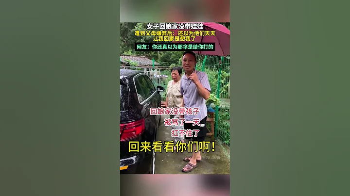 女子回娘家沒帶娃娃,遭到父母嫌棄,還以為他們天天讓我回家是想我了 - 天天要聞