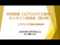 体育授業（エアロビクス指導）オンライン研修会　エアロビクス授業の実践事例