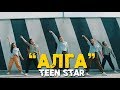Teen star - Алга / Жаны клип 2019