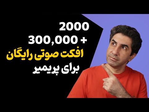 2000 300000 دانلود افکت صوتی رایگان برای استفاده در ادیت فیلم