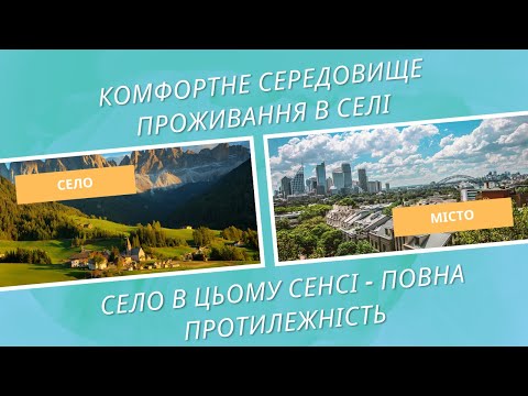 Комфортне середовище проживання в селі