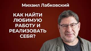 видео: Как найти работу по душе? Михаил Лабковский: как найти профессию, которая вам подходит? картинка: Как найти работу по душе? Михаил Лабковский: как найти профессию, которая вам подходит?