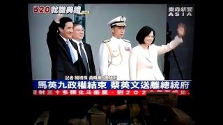 20160520 0900131 東森新聞 520小英總統就職大典