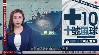 有線新聞|十號風球|超強颱風樺加沙逼近本港100公里 未來一兩小時最接近|一家四口柴灣觀浪三人墮海母子昏迷危殆|特朗普聯大致辭指承認巴勒斯坦國等同獎勵哈馬斯|晨早新聞報道|HOYTV|20250924